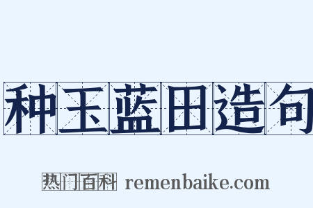 种玉蓝田造句是什么意思的图片